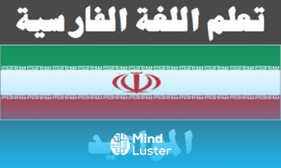 تعلم اللغة الفارسية ١٣ المواعيد یادگیری عربی