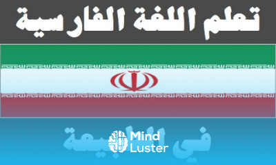تعلم اللغة الفارسية ١٥ في الطبيعة یادگیری عربی