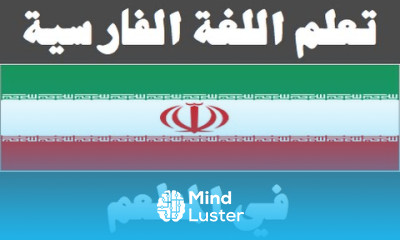 تعلم اللغة الفارسية ١٧ في المطعم یادگیری عربی