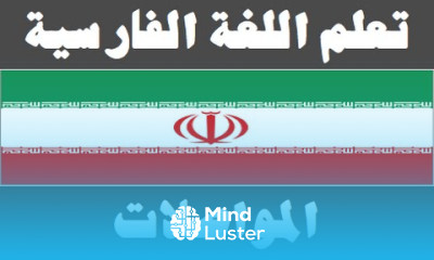 تعلم اللغة الفارسية ١٩ المواصلات یادگیری عربی