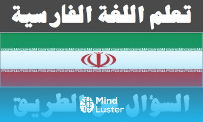 تعلم اللغة الفارسية ٢٠ السؤال عن الطريق یادگیری عربی