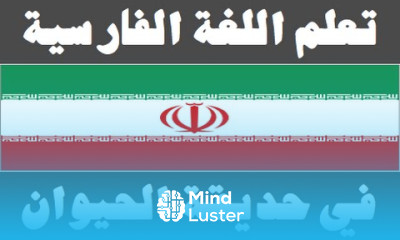 تعلم اللغة الفارسية ٢١ في حديقة الحيوان یادگیری عربی