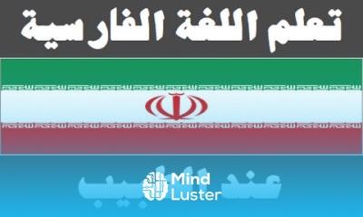 تعلم اللغة الفارسية ٢٢ عند الطبيب یادگیری عربی