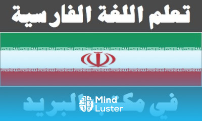 تعلم اللغة الفارسية ٢٣ في مكتب البريد یادگیری عربی