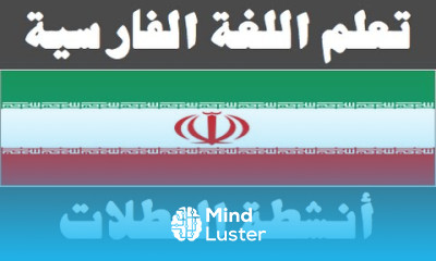 تعلم اللغة الفارسية ٢٥ أنشطة العطلات یادگیری عربی