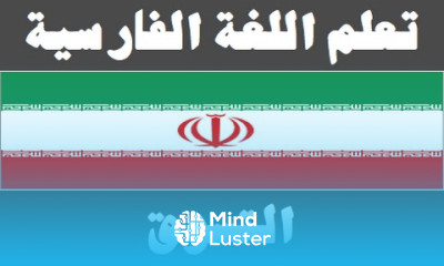تعلم اللغة الفارسية ٢٧ التسوق یادگیری عربی