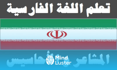 تعلم اللغة الفارسية ٢٨ المشاعر و الأحاسيس یادگیری عربی