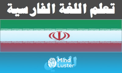 تعلم اللغة الفارسية ٢٩ النفي یادگیری عربی