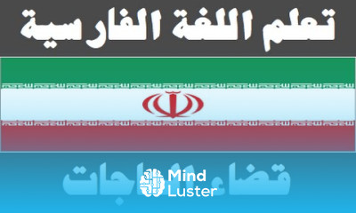 تعلم اللغة الفارسية ٣١ قضاء الحاجات یادگیری عربی