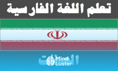 تعلم اللغة الفارسية ٣٣ الصفات یادگیری عربی