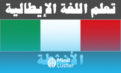 تعلم اللغة الإيطالية ٨ الأنشطة Imparare la lingua araba