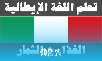 تعلم اللغة الإيطالية ١٠ ‫الثمار والمواد الغذائية Imparare la lingua araba