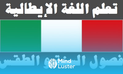 تعلم اللغة الإيطالية ١١ ‫فصول السنة والطقس Imparare la lingua araba