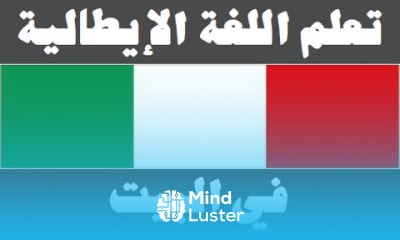 تعلم اللغة الإيطالية ١٢ ‫فى البيت‬ Imparare la lingua araba