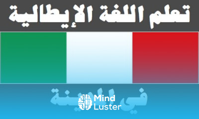 تعلم اللغة الإيطالية ١٤ ‫في المدينة‬ Imparare la lingua araba