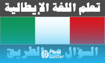 تعلم اللغة الإيطالية ٢٠ ‫السؤال عن الطريق Imparare la lingua araba