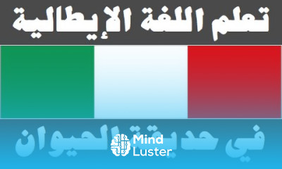 تعلم اللغة الإيطالية ٢١ ‫فى حديقة الحيوان Imparare la lingua araba