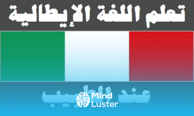 تعلم اللغة الإيطالية ٢٢ ‫عند الطبيب Imparare la lingua araba