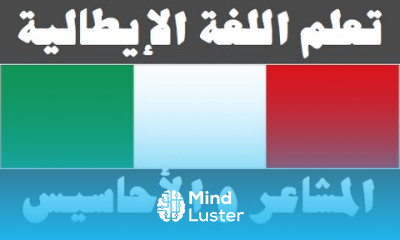 تعلم اللغة الإيطالية ٢٨ ‫المشاعر و الأحاسيس Imparare la lingua araba