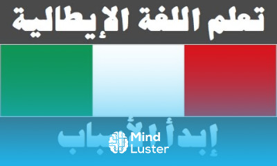تعلم اللغة الإيطالية ٣٢ ‫إبداء الأسباب Imparare la lingua araba