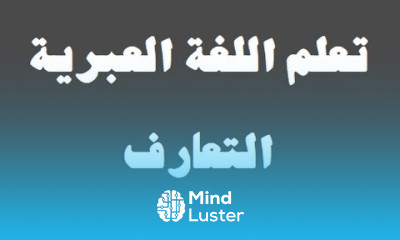 تعلم اللغة العبرية ٢ التعارف למד שפה ערבית