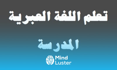 تعلم اللغة العبرية ٣ المدرسة למד שפה ערבית