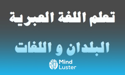 تعلم اللغة العبرية ٤ البلدان و اللغات למד שפה ערבית