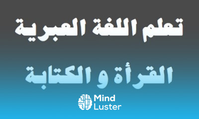 تعلم اللغة العبرية ٥ ‫القراءة والكتابة למד שפה ערבית