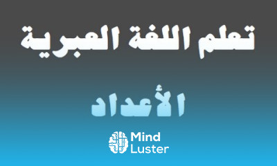 تعلم اللغة العبرية ٦ الأعداد למד שפה ערבית