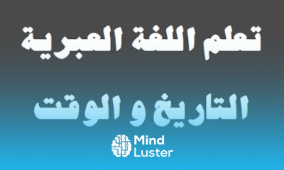 تعلم اللغة العبرية ٧ التاريخ و الوقت למד שפה ערבית