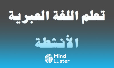 تعلم اللغة العبرية ٨ الأنشطة למד שפה ערבית