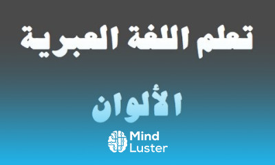 تعلم اللغة العبرية ٩ ‫الألوان‬ למד שפה ערבית