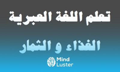 تعلم اللغة العبرية ١٠ ‫الثمار والمواد الغذائية למד שפה ערבית