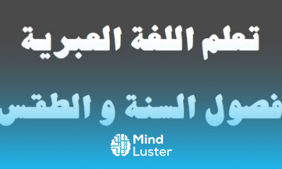تعلم اللغة العبرية ١١ ‫فصول السنة والطقس למד שפה ערבית