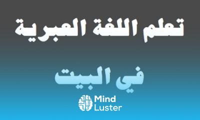 تعلم اللغة العبرية ١٢ ‫فى البيت‬ למד שפה ערבית