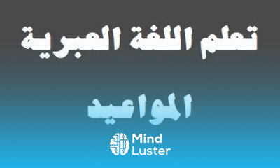 تعلم اللغة العبرية ١٣ ‫المواعيد‬ למד שפה ערבית