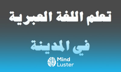 تعلم اللغة العبرية ١٤ ‫في المدينة‬ למד שפה ערבית