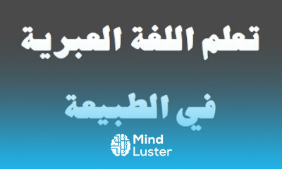 تعلم اللغة العبرية ١٥ ‫في الطبيعة‬ למד שפה ערבית