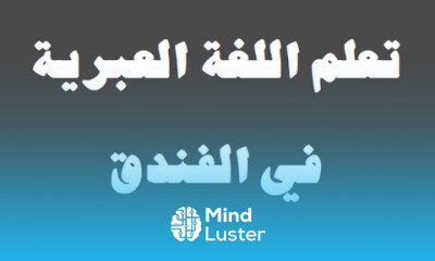 تعلم اللغة العبرية ١٦ ‫فى الفندق למד שפה ערבית
