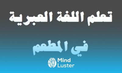 تعلم اللغة العبرية ١٧ ‫فى المطعم למד שפה ערבית