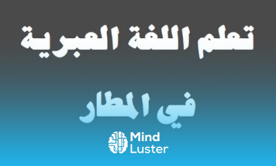 تعلم اللغة العبرية ١٨ ‫فى المطار למד שפה ערבית