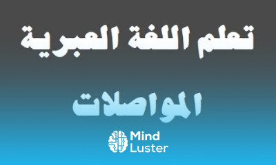 تعلم اللغة العبرية ١٩ المواصلات למד שפה ערבית