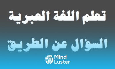 تعلم اللغة العبرية ٢٠ ‫السؤال عن الطريق למד שפה ערבית