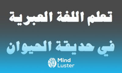 تعلم اللغة العبرية ٢١ ‫فى حديقة الحيوان למד שפה ערבית