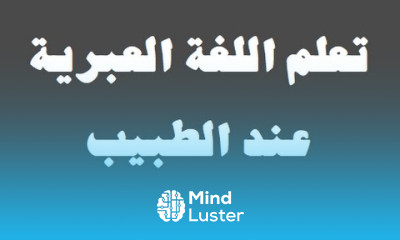 تعلم اللغة العبرية ٢٢ ‫عند الطبيب למד שפה ערבית