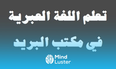 تعلم اللغة العبرية ٢٣ ‫في مكتب البريد‬ למד שפה ערבית