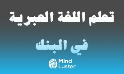تعلم اللغة العبرية ٢٤ ‫في البنك‬ למד שפה ערבית