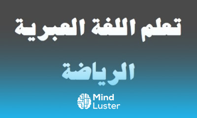 تعلم اللغة العبرية ٢٦ الرياضة‬ למד שפה ערבית