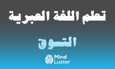 تعلم اللغة العبرية ٢٧ التسوق‬ למד שפה ערבית