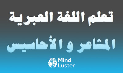 تعلم اللغة العبرية ١ ‫المشاعر و الأحاسيس למד שפה ערבית